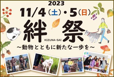 11/4(土)・5（日）第19回 ヤマザキ動物看護大学 大学祭「絆祭(KIZUNA－SAI)」開催（2023/11/6 更新）