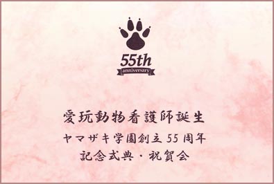 2023(令和５)年12月10日(日)　ヤマザキ学園創立記念日に「国家資格 愛玩動物看護師誕生 記念式典・祝賀会」を挙行（2023/12/13 配信）