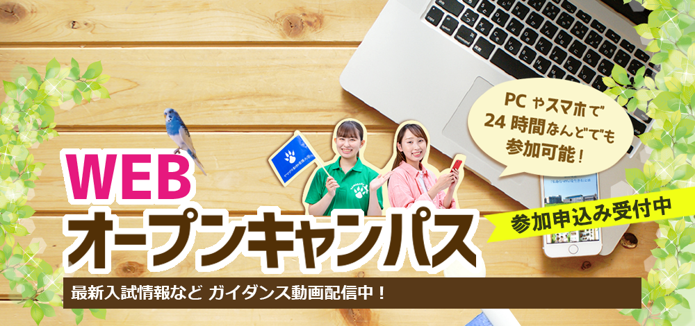 WEBオープンキャンパス