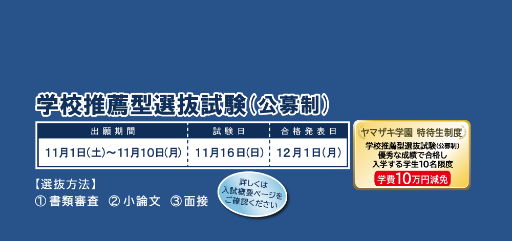 出願促進_学校推薦型